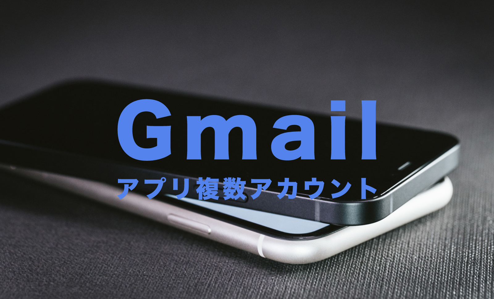 iPhone用Gmailアプリで複数アカウントを追加する方法を解説！のサムネイル画像