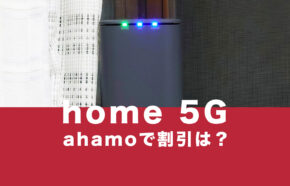 ドコモのhome 5Gとahamo(アハモ)をセットで使うと割引はある？【ホームルーター】