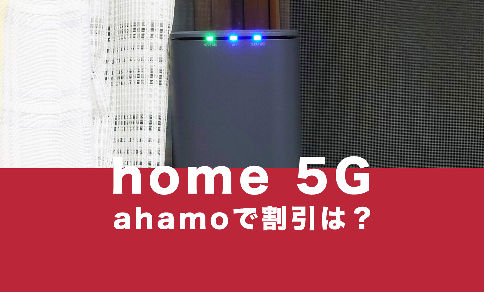 ドコモのhome 5Gとahamo(アハモ)をセットで使うと割引はある？【ホームルーター】のサムネイル画像