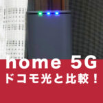 ドコモのhome 5Gとドコモ光の違いを比較！【ホーム5G登場！】