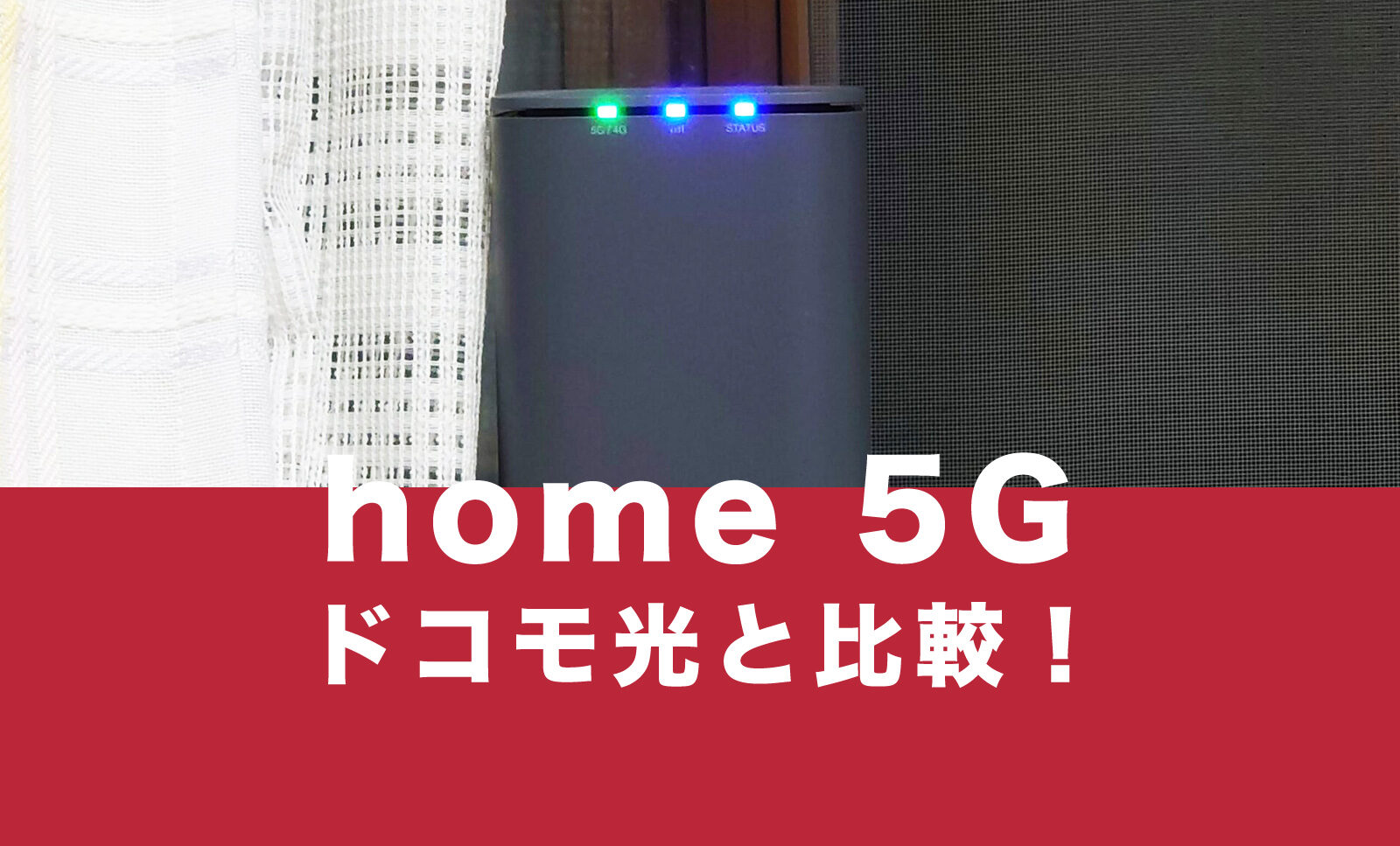 ドコモのhome 5Gとドコモ光の違いを比較！【ホーム5G登場！】のサムネイル画像