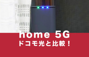 ドコモのhome 5Gとドコモ光の違いを比較【ホーム5G登場】