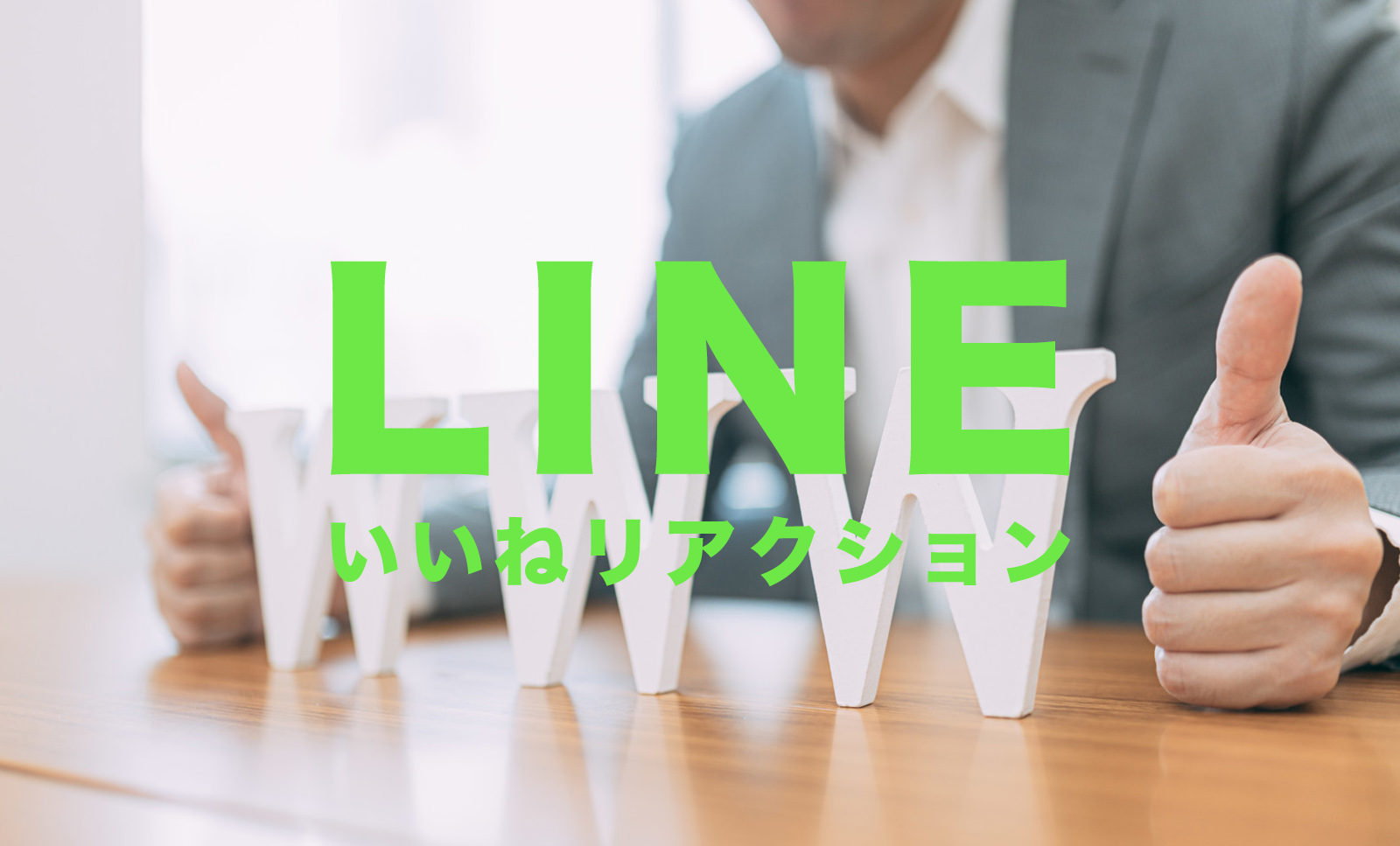 LINE(ライン)でトークにいいねができる機能が登場！通知はされる？のサムネイル画像