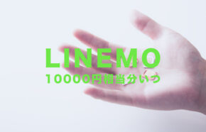 LINEMO(ラインモ)で最大10000円相当分のPayPayキャンペーンはいつもらえる？