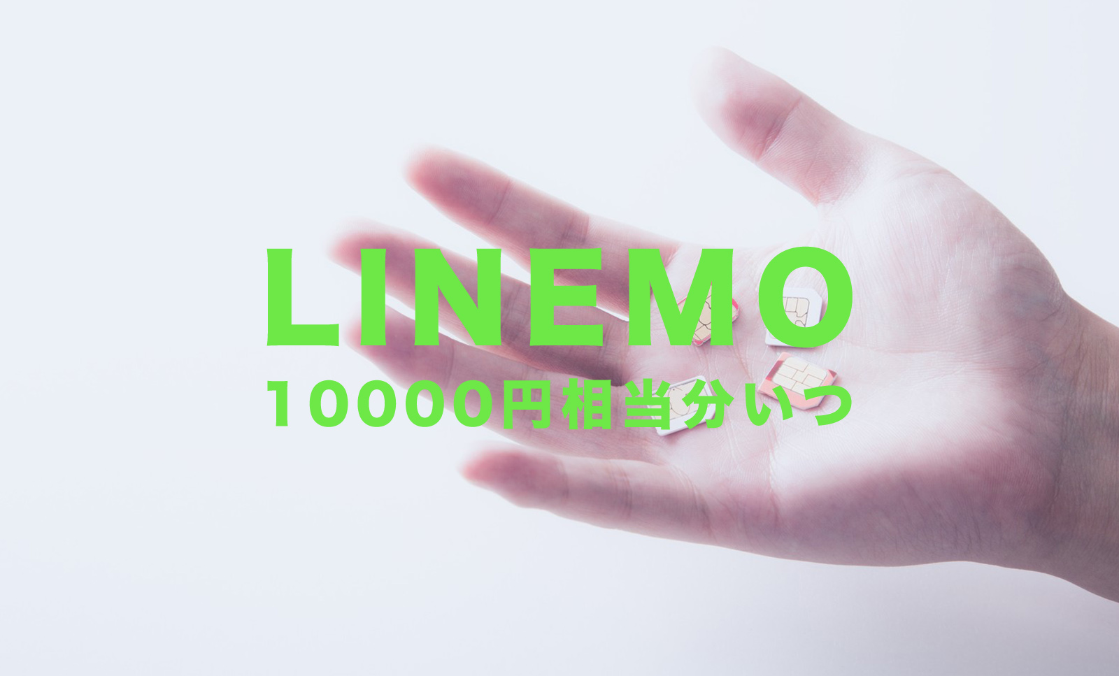 【終了済】LINEMO(ラインモ)で最大10000円相当分のPayPayキャンペーンはいつもらえる？のサムネイル画像