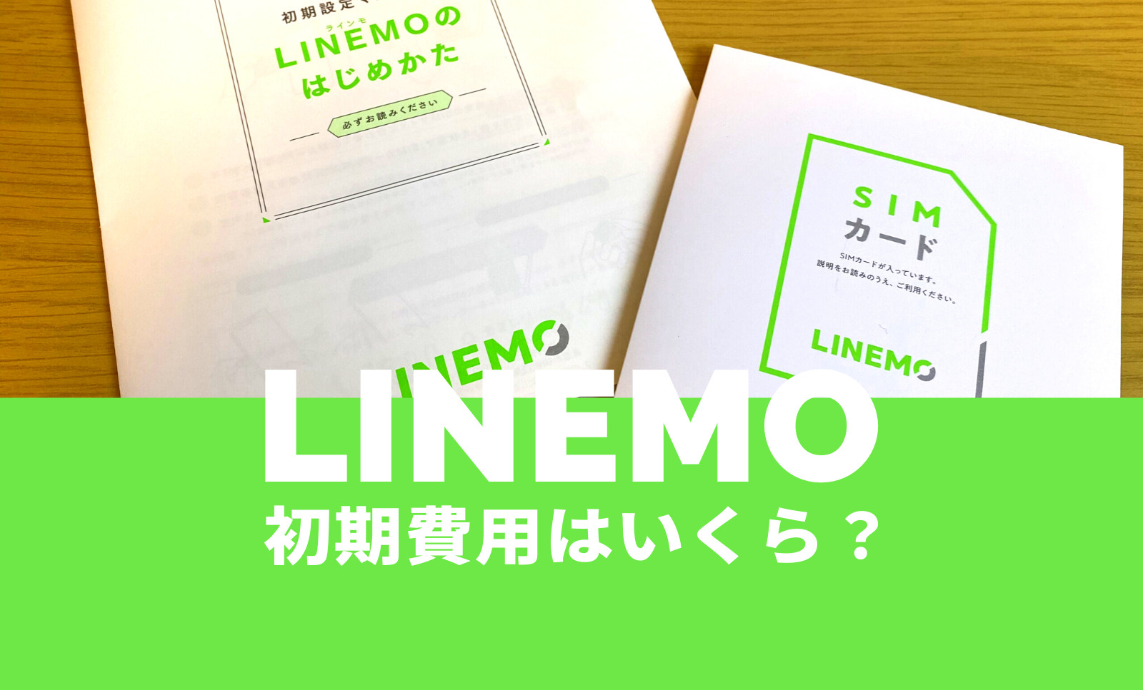 LINEMO(ラインモ)で初期費用はいくらになるか解説！のサムネイル画像