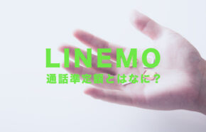 LINEMO(ラインモ)の通話準定額とは？電話代が定額になるかどうか解説