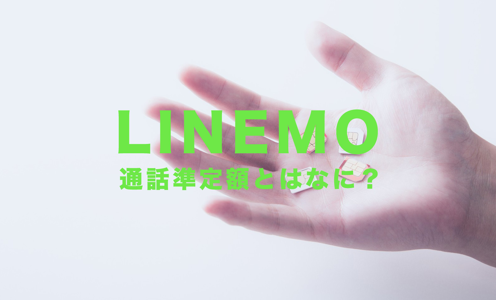 LINEMO(ラインモ)の通話準定額とは？電話代が定額になるかどうか解説のサムネイル画像