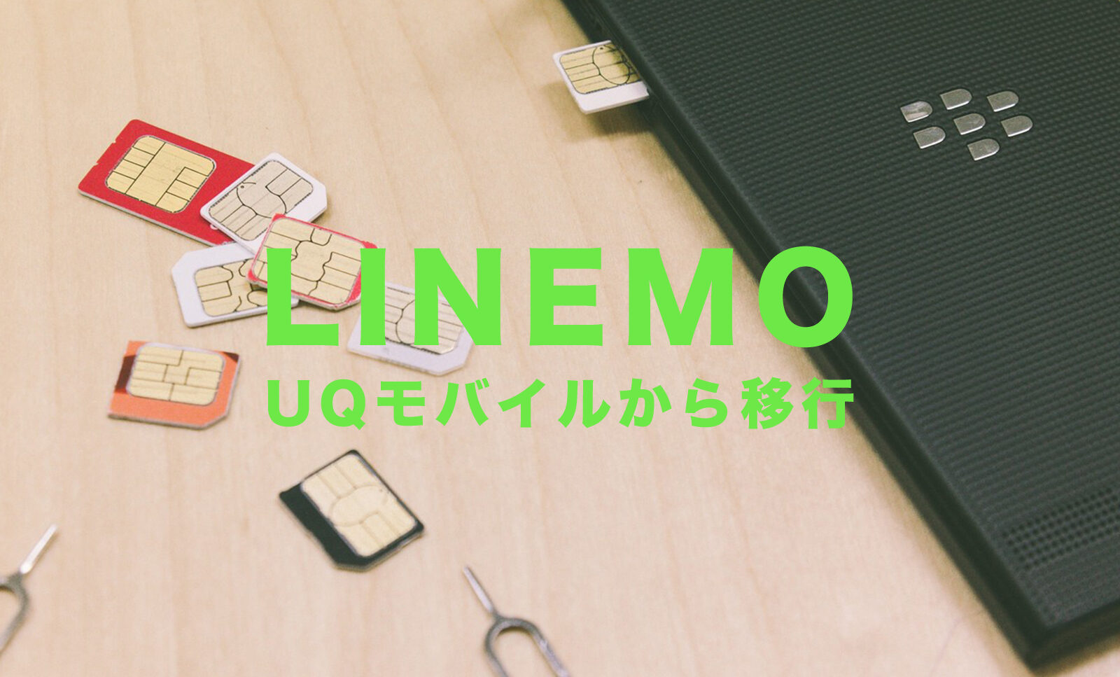 UQモバイルからLINEMO(ラインモ)へ乗り換えする手順&方法を解説！のサムネイル画像