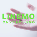LINEMO(ラインモ)でクレジットカードがない場合&なしでも契約できる？