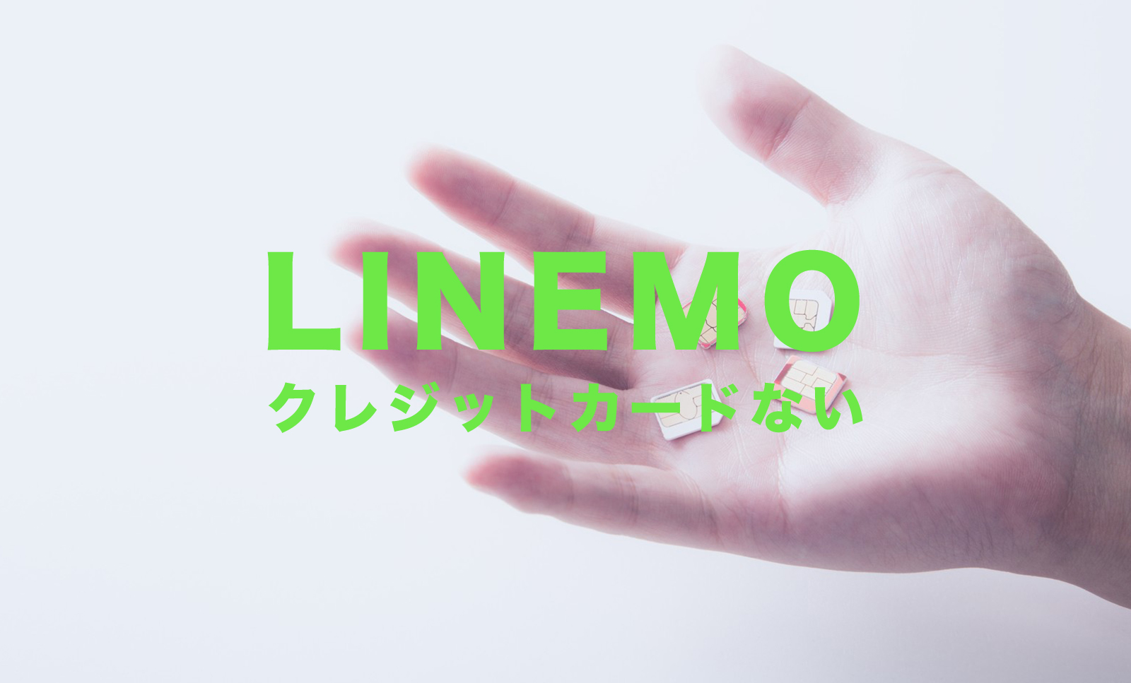 LINEMO(ラインモ)でクレジットカードがない場合&なしでも契約できる？のサムネイル画像