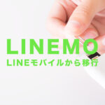 LINEモバイルからLINEMO(ラインモ)に移行するメリットとデメリットを解説！
