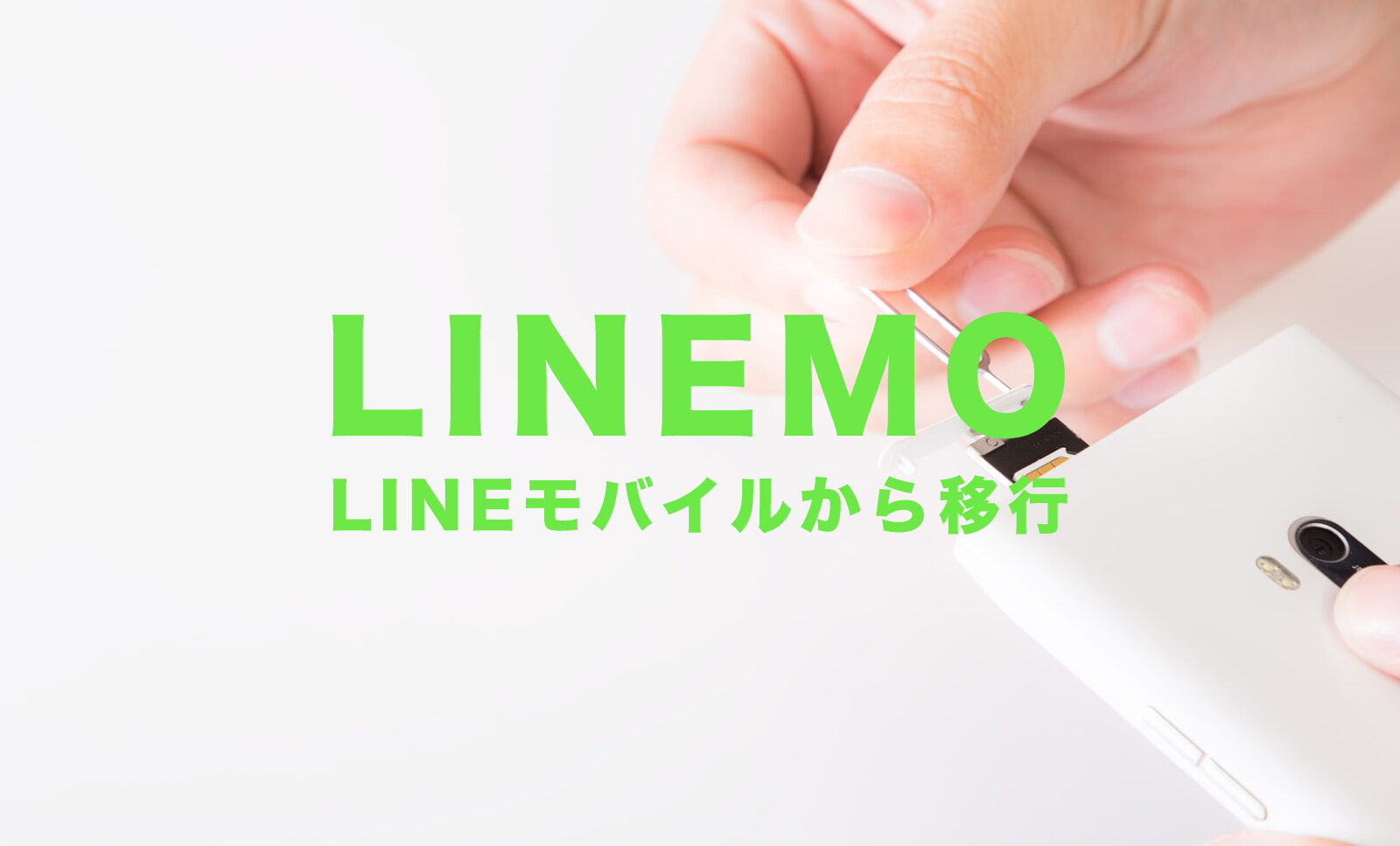 LINEモバイルからLINEMO(ラインモ)に移行するメリットとデメリットを解説！のサムネイル画像