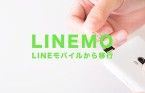 LINEモバイルからLINEMO(ラインモ)に移行するメリットとデメリットを解説