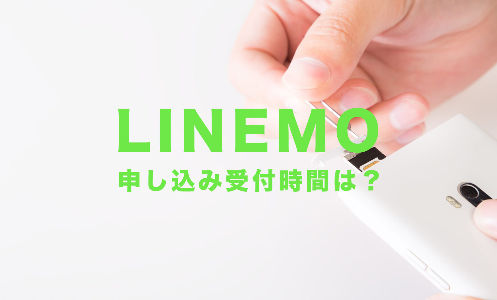LINEMO(ラインモ)の受付時間は？申込&問い合わせについて解説！のサムネイル画像