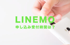 LINEMO(ラインモ)の営業&受付時間は？申し込みはいつでもOK！