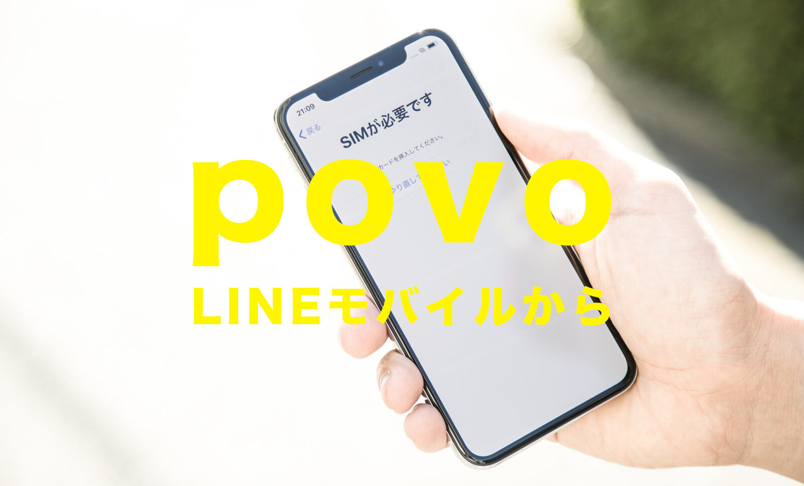 LINE(ライン)モバイルからpovo(ポヴォ)に乗り換えの手順&やり方を解説！のサムネイル画像