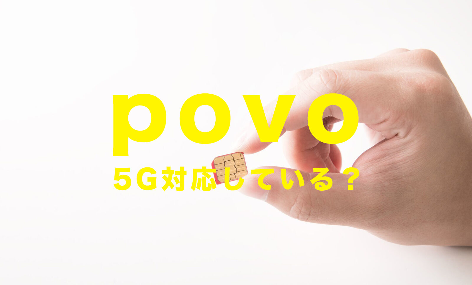povo(ポヴォ)で5G対応はいつから？5Gは使えない？のサムネイル画像
