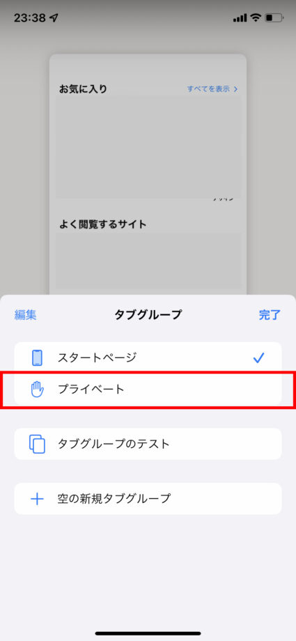 iOS15のSafariで「プライベート」をタップしますの操作のスクリーンショット