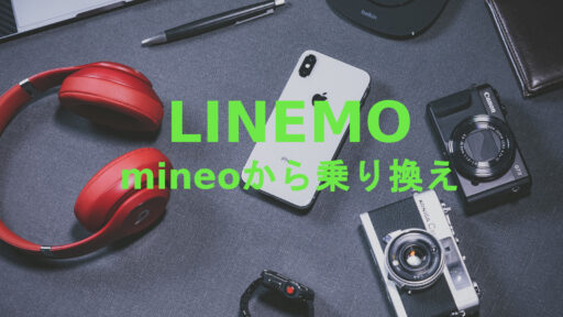 LINEMO-mineo-norikae