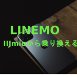 IIJmioからLINEMO(ラインモ)への乗り換えはおすすめ？やり方は？