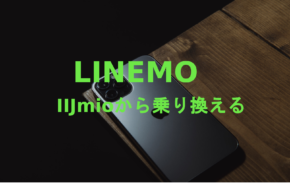 IIJmioからLINEMO(ラインモ)への乗り換えはおすすめ？やり方は？
