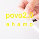 povo 2.0とahamo(アハモ)を比較！違いは？どっちがいい？