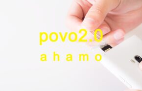 povo 2.0とahamo(アハモ)を比較、違いは？どっちがいい？