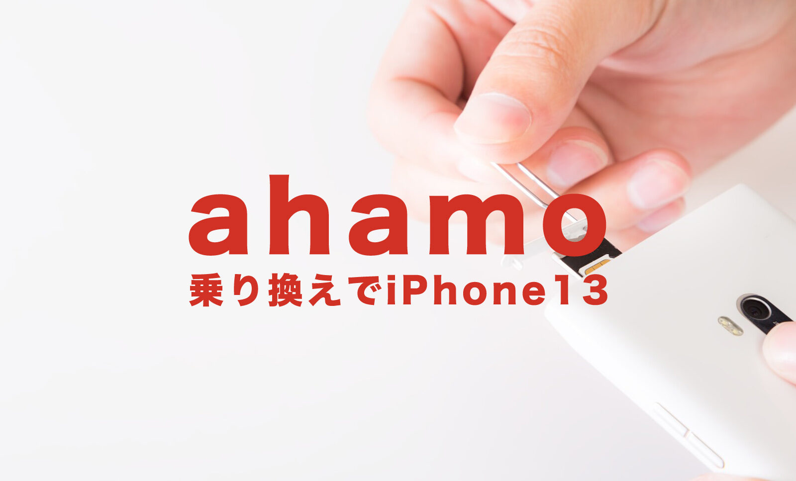 ahamo(アハモ)に乗り換えてiPhone13を使いたい場合のやり方を解説！のサムネイル画像