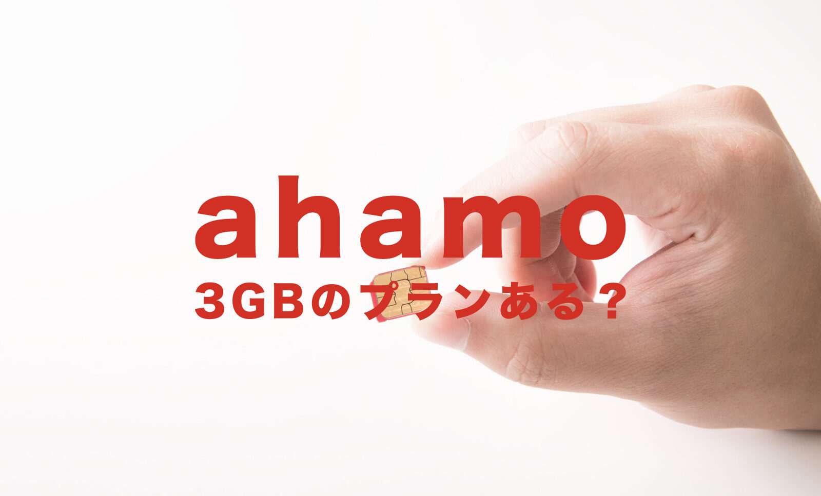 ahamo(アハモ)に3GB(ギガ)のデータ容量の新プランはある？のサムネイル画像