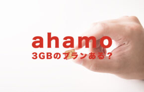 ahamo(アハモ)に3GB(ギガ)のデータ容量の新プランはある？