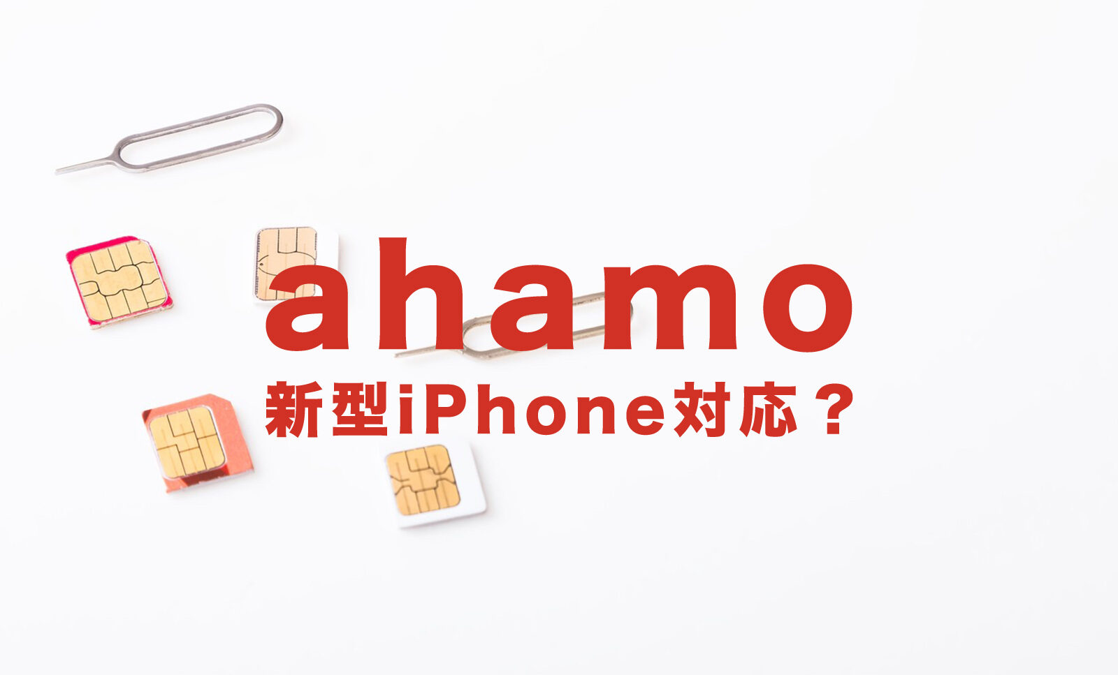 ahamo(アハモ)でiPhone13は使える？2021年新型アイフォンは対応？のサムネイル画像