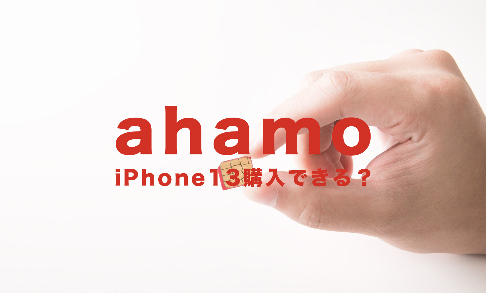 ahamo(アハモ)はiPhone13のセット端末販売はある？のサムネイル画像