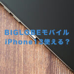 BIGLOBEモバイルでiPhone13は使える？新型アイフォン対応は？