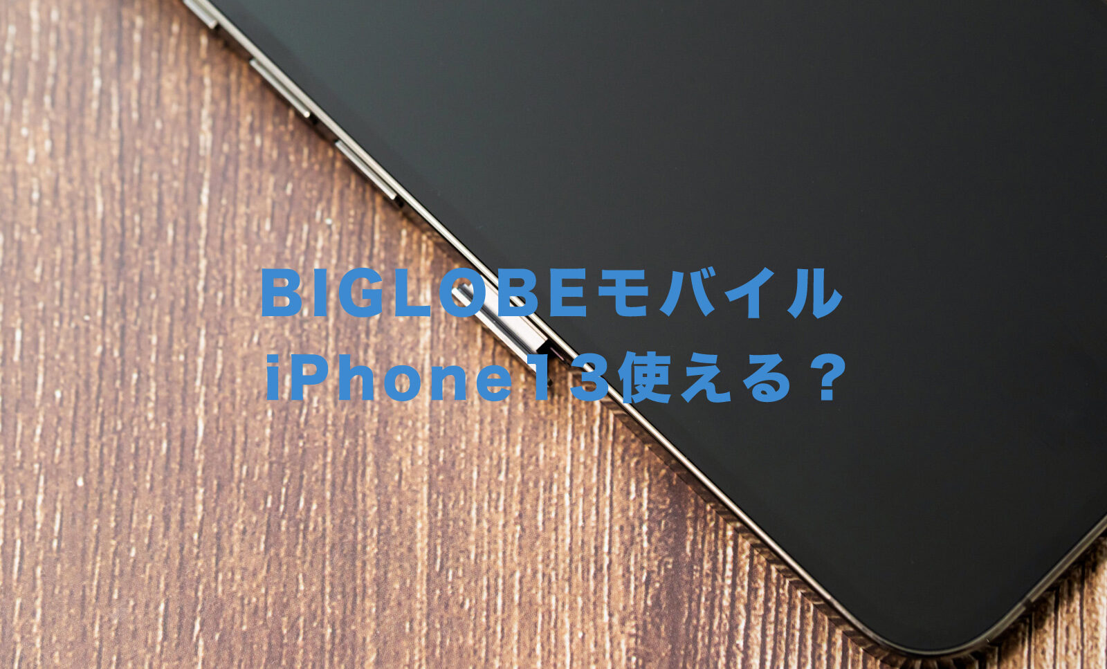 BIGLOBEモバイルでiPhone13は使える？新型アイフォン対応は？のサムネイル画像