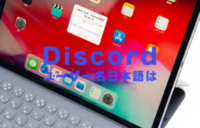 Discord(ディスコード)でユーザー名に日本語やひらがな、カタカナは使える？