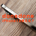 donedone(ドネドネ)でiPhone13は使える？新型アイフォン対応は？