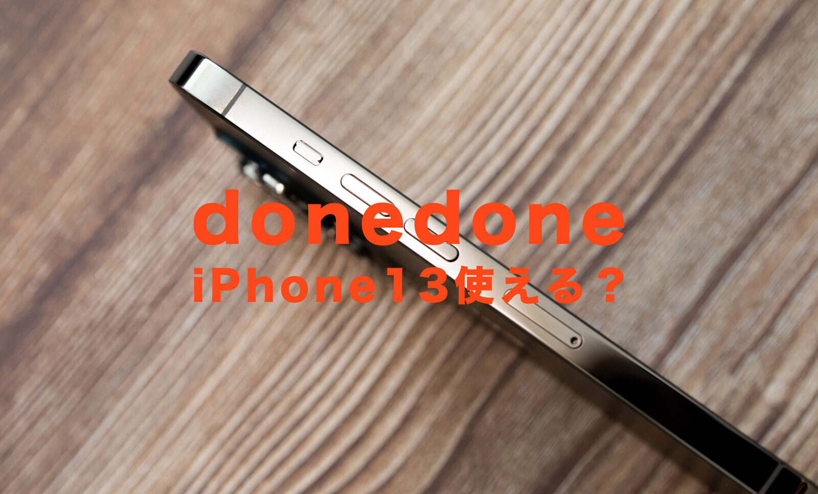 donedone(ドネドネ)でiPhone13は使える？新型アイフォン対応は？のサムネイル画像