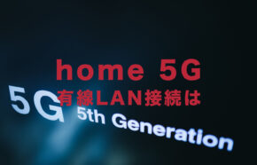ドコモのhome 5Gで有線LANケーブルで接続できる？同時に何台接続できる？