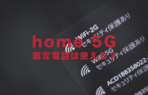 ドコモのhome 5Gは固定電話やひかり電話を利用することはできる？