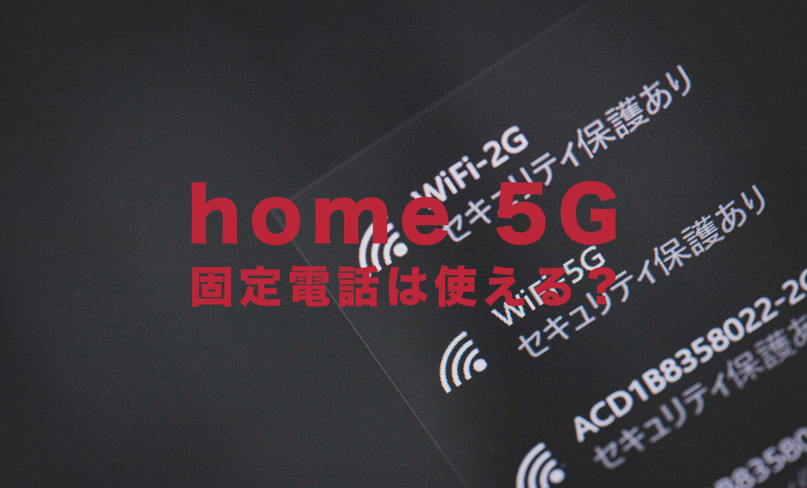 ドコモのhome 5Gは固定電話やひかり電話を利用することはできる？のサムネイル画像