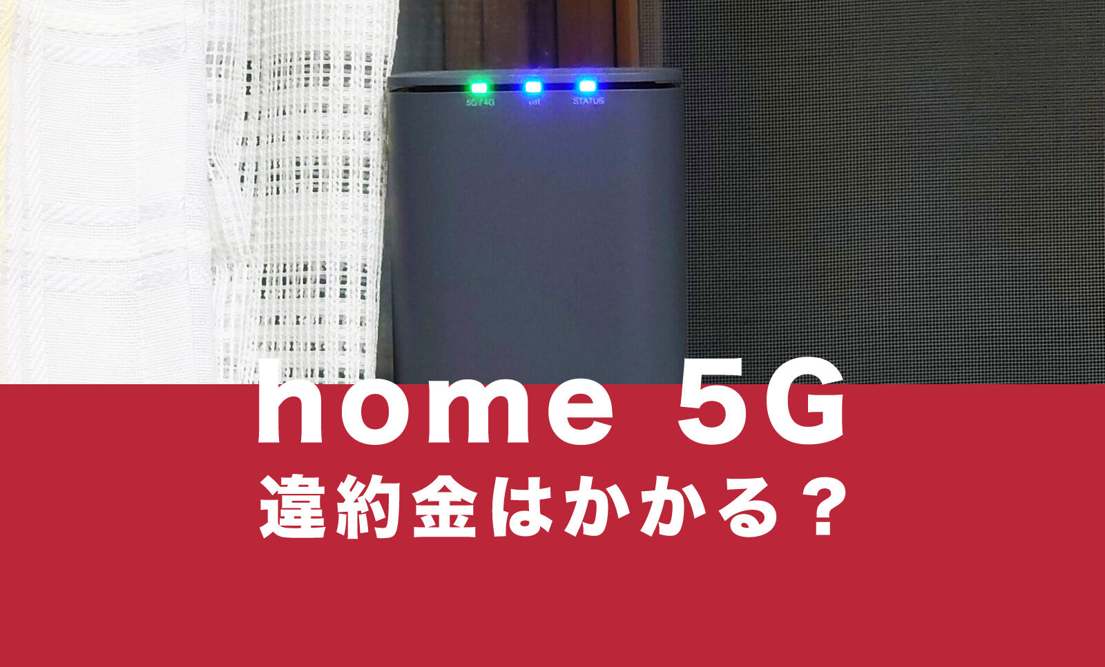 ドコモのhome 5G(hr01)で違約金や契約解除料&解約金はかかる？のサムネイル画像