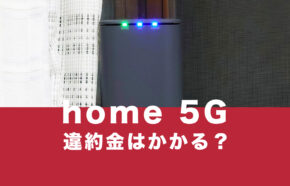 ドコモのhome 5G(HR01)で違約金や契約解除料&解約金はかかる？