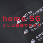 ドコモのhome 5Gはテレビと接続できる？制限がかかる可能性は？