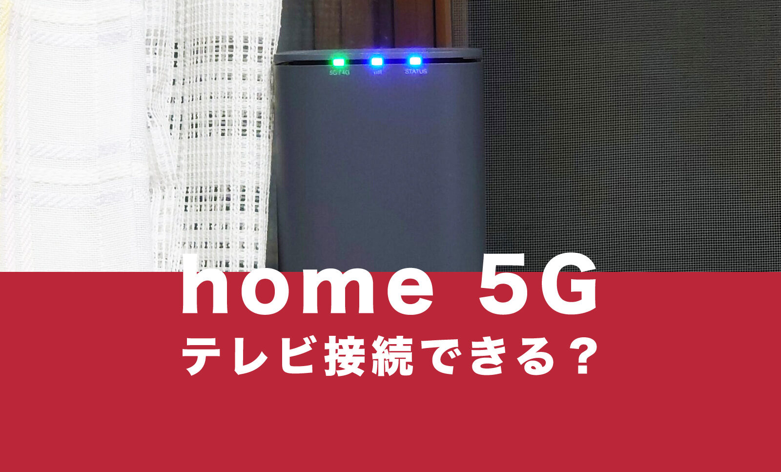 ドコモのhome 5Gはテレビと接続できる？制限がかかる可能性は？のサムネイル画像