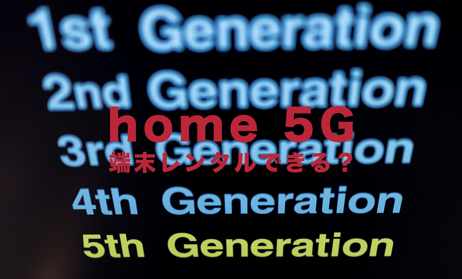 ドコモのhome 5G(hr01)はレンタルできる？端末購入しないで利用できる？のサムネイル画像