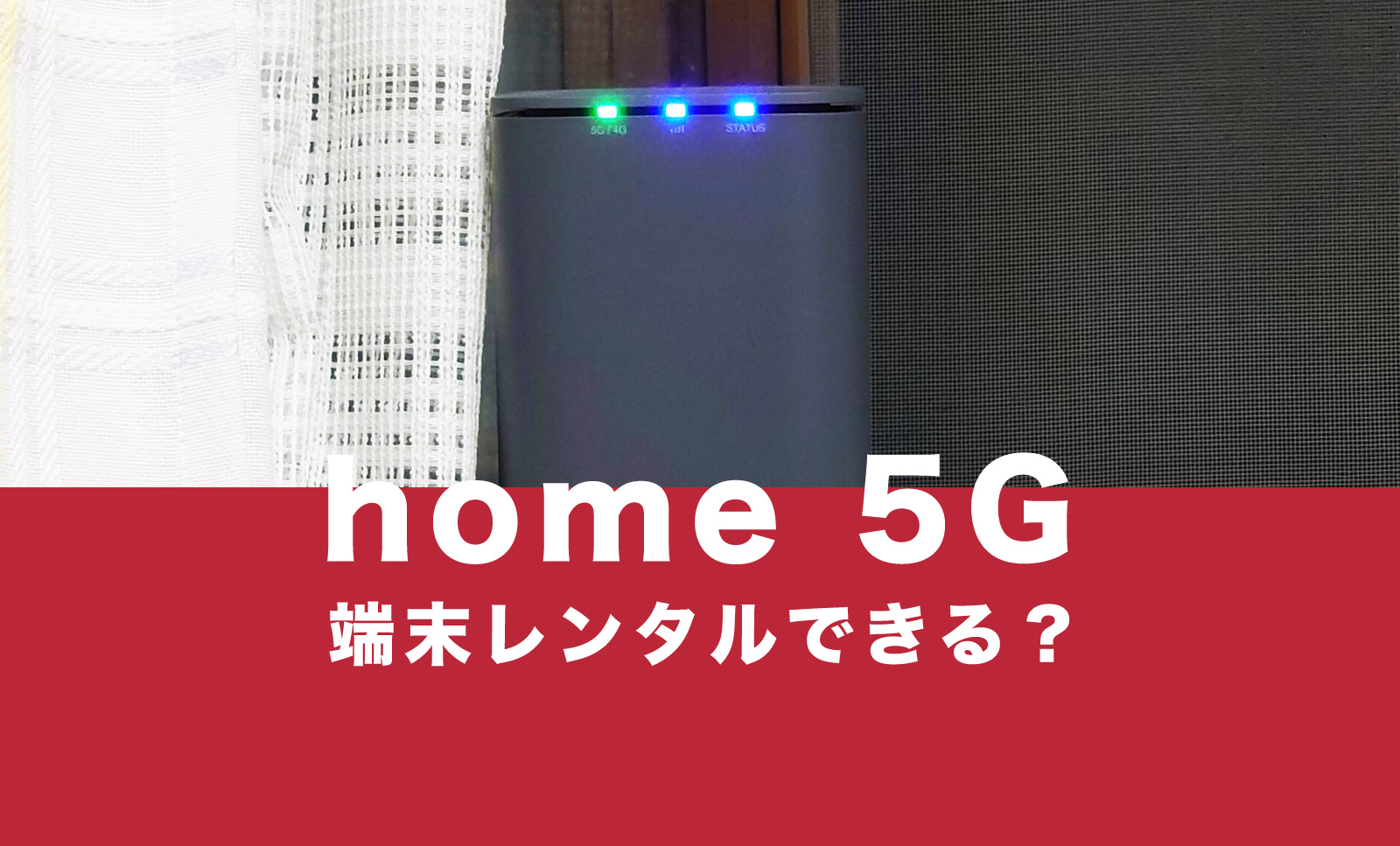 ドコモのhome 5G(HR01、HR02)はレンタルできる？端末購入しないで利用できる？のサムネイル画像