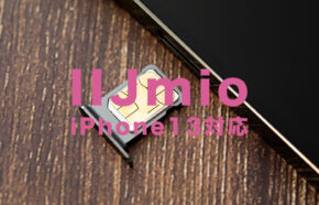 IIJmioでiPhone13は使える？【新型アイフォン対応状況】