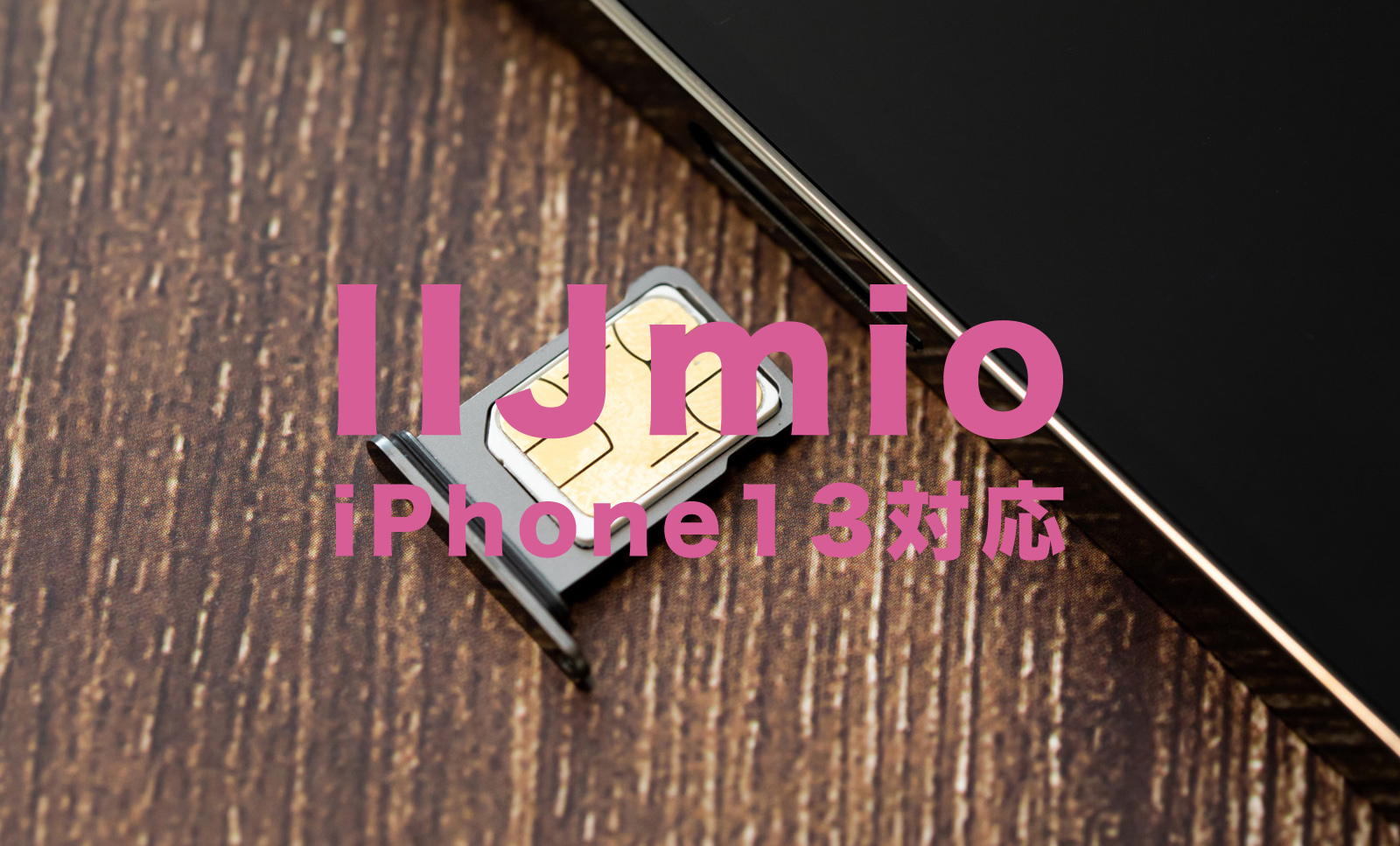 IIJmioでiPhone13は使える？【新型アイフォン対応状況】のサムネイル画像