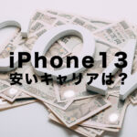 iPhone13が安いキャリアは？安く買う方法やお得に使う方法を解説！